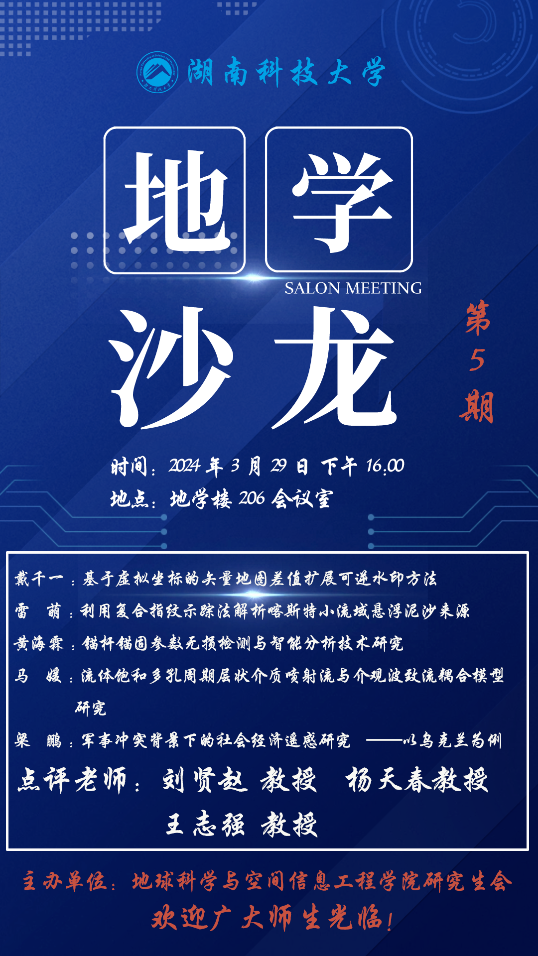 地学沙龙第5期海报.png